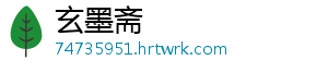 玄墨斋